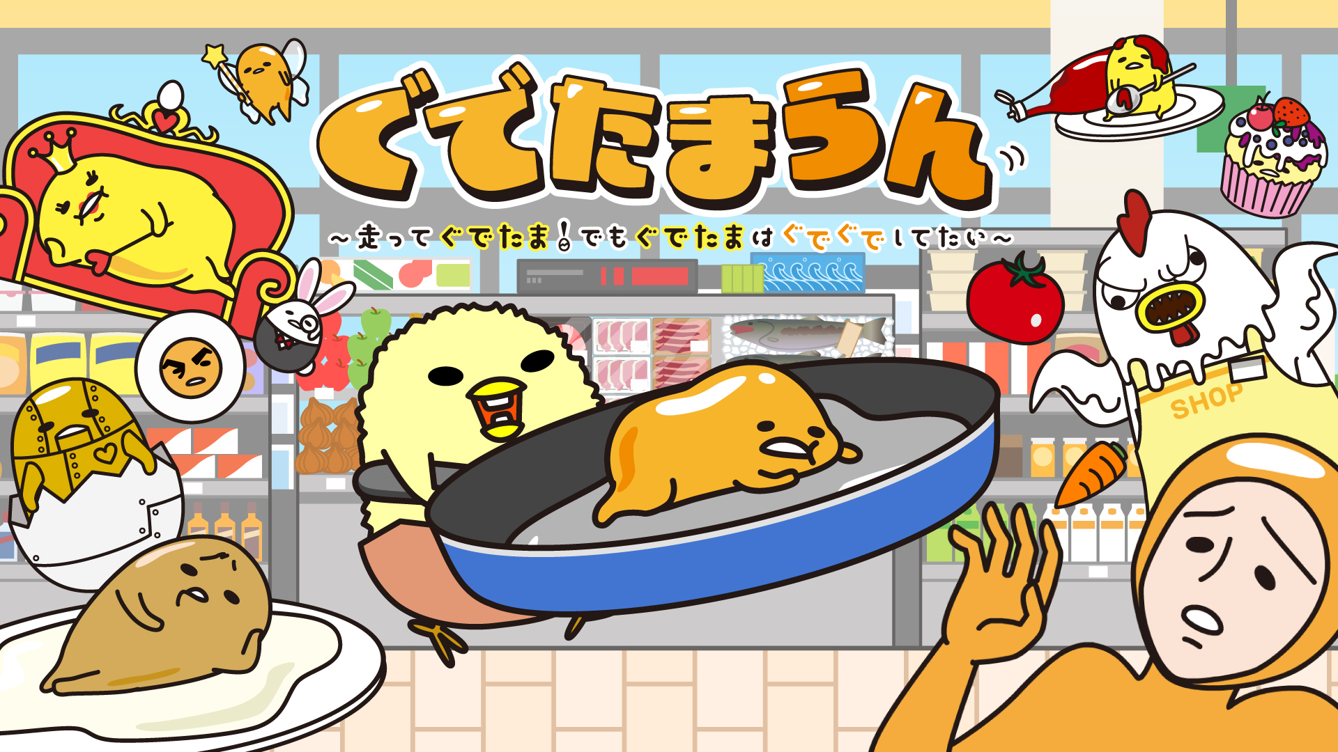 「ぐでたまらん」~走ってぐでたま!でもぐでたまはぐでぐでしてたい~ 画像